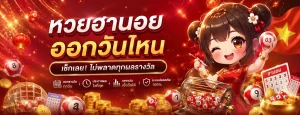 หวยฮานอย ออกวันไหน โปรโมชั่น
