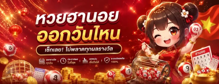 หวยฮานอย ออกวันไหน โปรโมชั่น