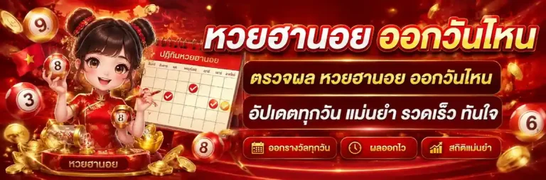 เวลาออกหวยฮานอย