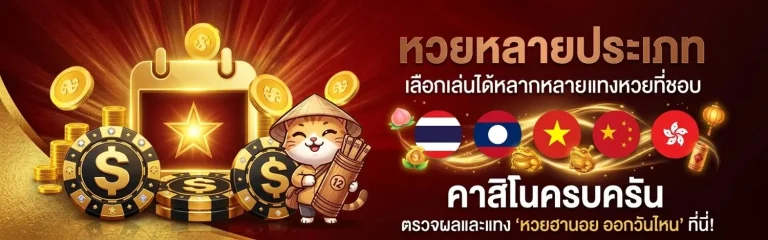 หวยฮานอย ออกวันไหน เข้าสู่ระบบ