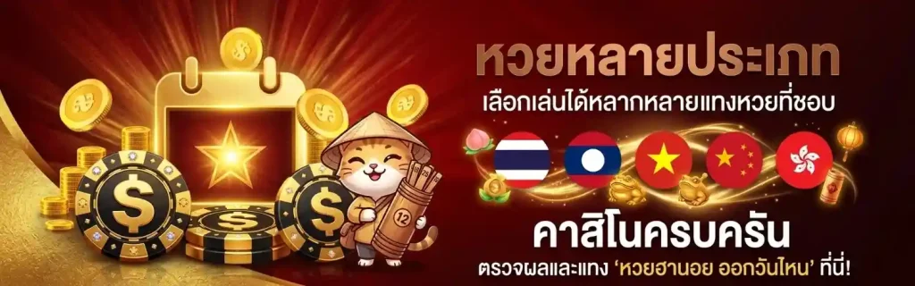 หวยฮานอย ออกวันไหน เข้าสู่ระบบ